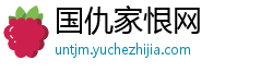 国仇家恨网 国仇家恨网